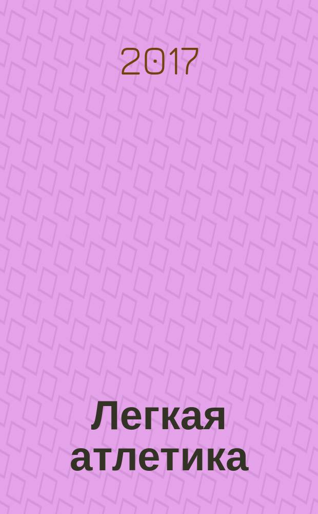 Легкая атлетика : Ежемес. спортивно-метод. журн. Орган Ком. по физ. культуре и спорту при Совете Министров СССР. 2017, № 1/2 (740/741)