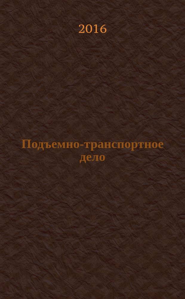 Подъемно-транспортное дело : научно-технический, производственно-экономический и информационный журнал. 2016, 4/5 (86)