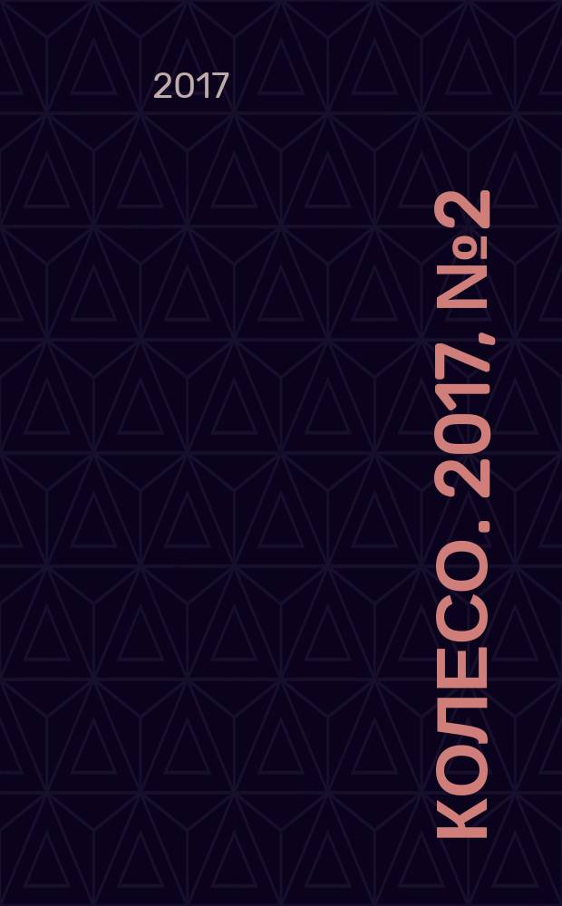 5 колесо. 2017, № 2 (286)