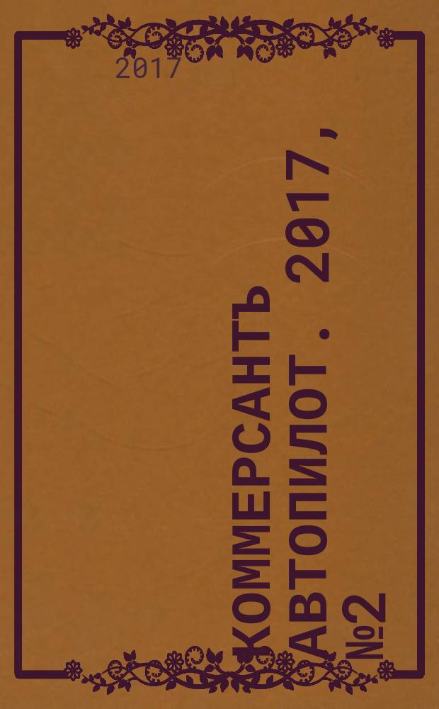 Коммерсантъ Автопилот. 2017, № 2 (272)
