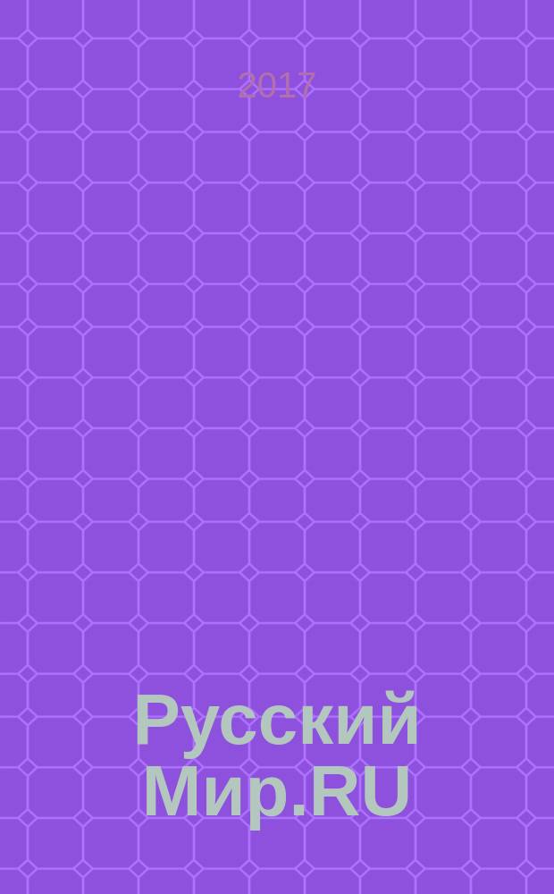 Русский Мир.RU : ежемесячный журнал. 2017, март