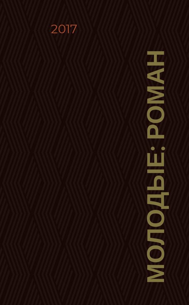 Молодые : роман : из цикла "Наследники"