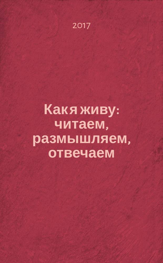 Как я живу : читаем, размышляем, отвечаем : для чтения взрослыми детям