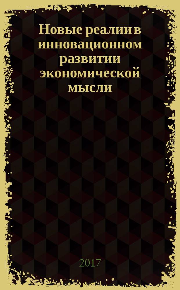 Новые реалии в инновационном развитии экономической мысли : сборник научных статей V международной научно-практической конференции, 15 декабря 2016 г