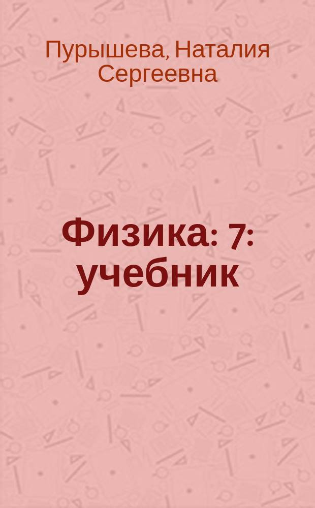 Физика : 7 : учебник