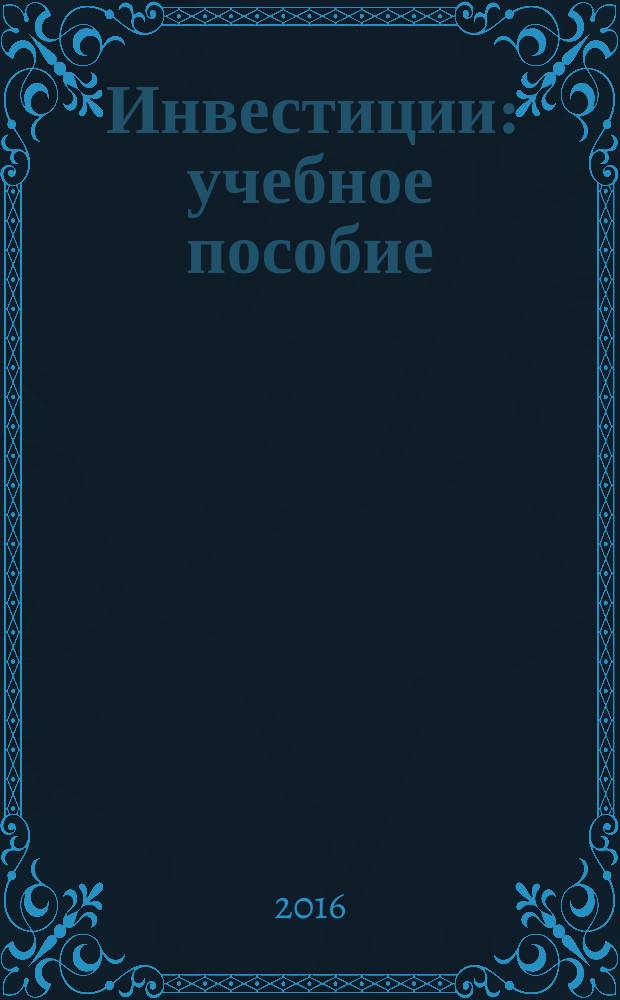 Инвестиции : учебное пособие : для студентов, обучающихся по направлению "Экономика"