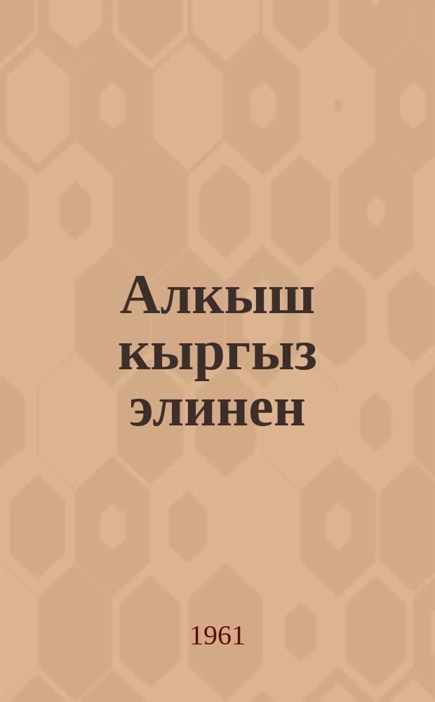 Алкыш кыргыз элинен : (Советтер Союзунун баатыры учкуч-космонавт Ю. А. Гагаринге арналган кыргыз акындарынын ырларынын жыйнагы) = Благодарность киргизского народа