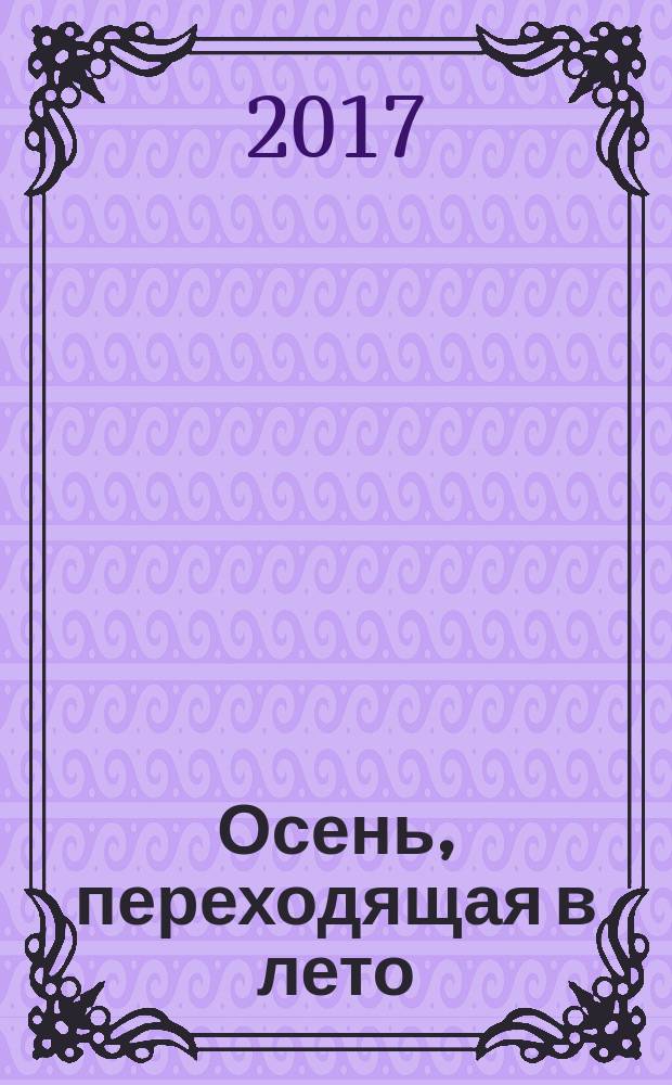 Осень, переходящая в лето : роман