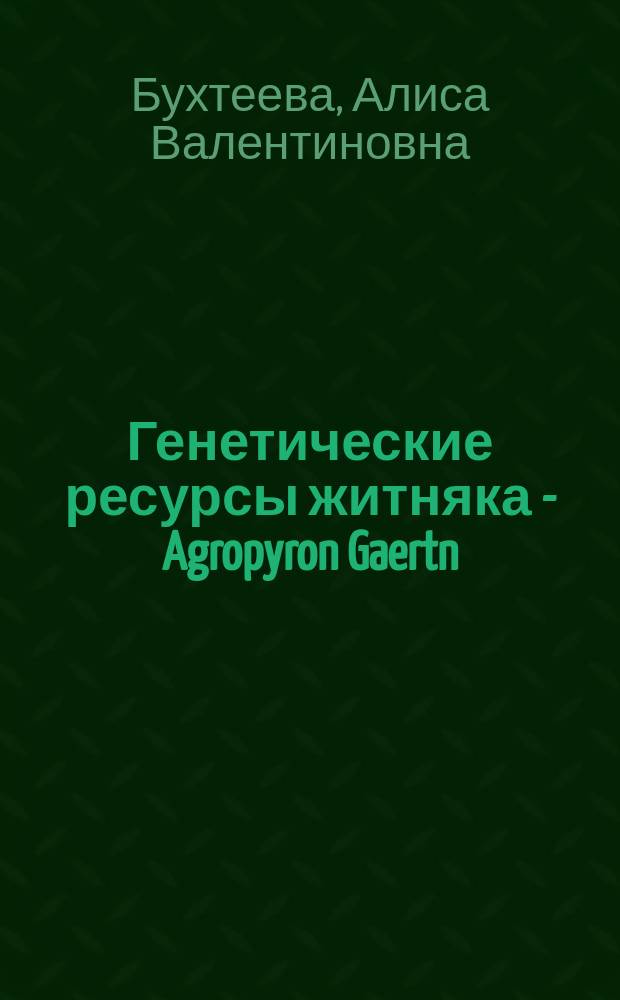 Генетические ресурсы житняка - Agropyron Gaertn = Genetic resources of wheatgrass - Agropyron Gaertn