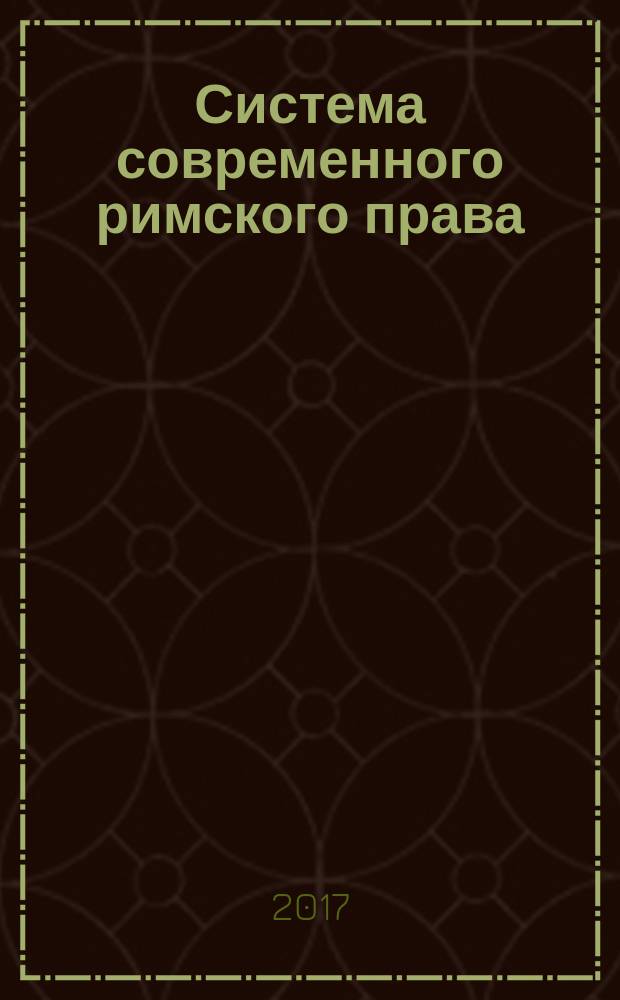 Система современного римского права : [сборник]. Т. 5