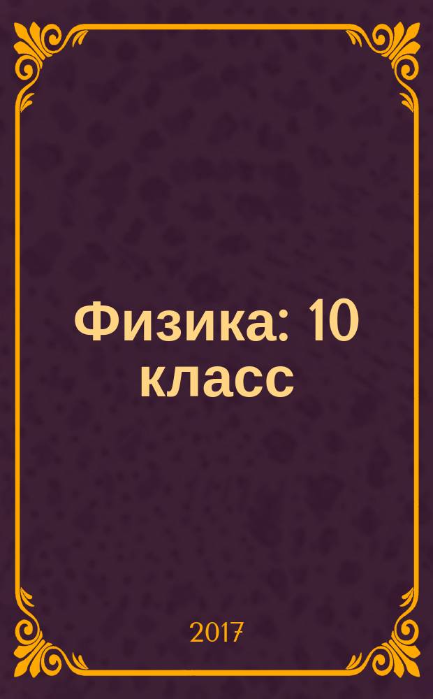 Физика : 10 класс : базовый уровень : учебник
