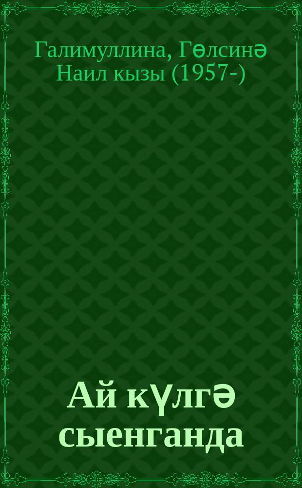 Ай күлгә сыенганда : повесть = Когда луна прильнула к озеру