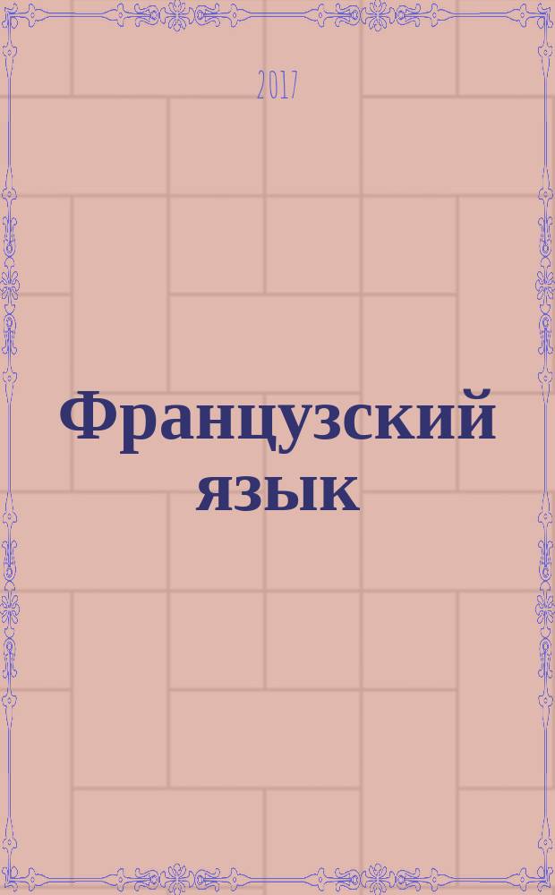 Французский язык : контрольные работы для студентов заочного отделения
