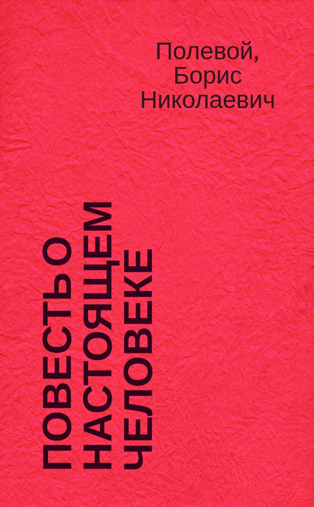 Повесть о настоящем человеке : для старшего школьного возраста