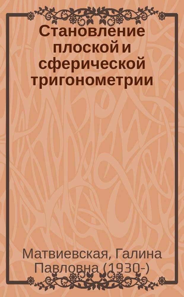 Становление плоской и сферической тригонометрии : из истории математических идей