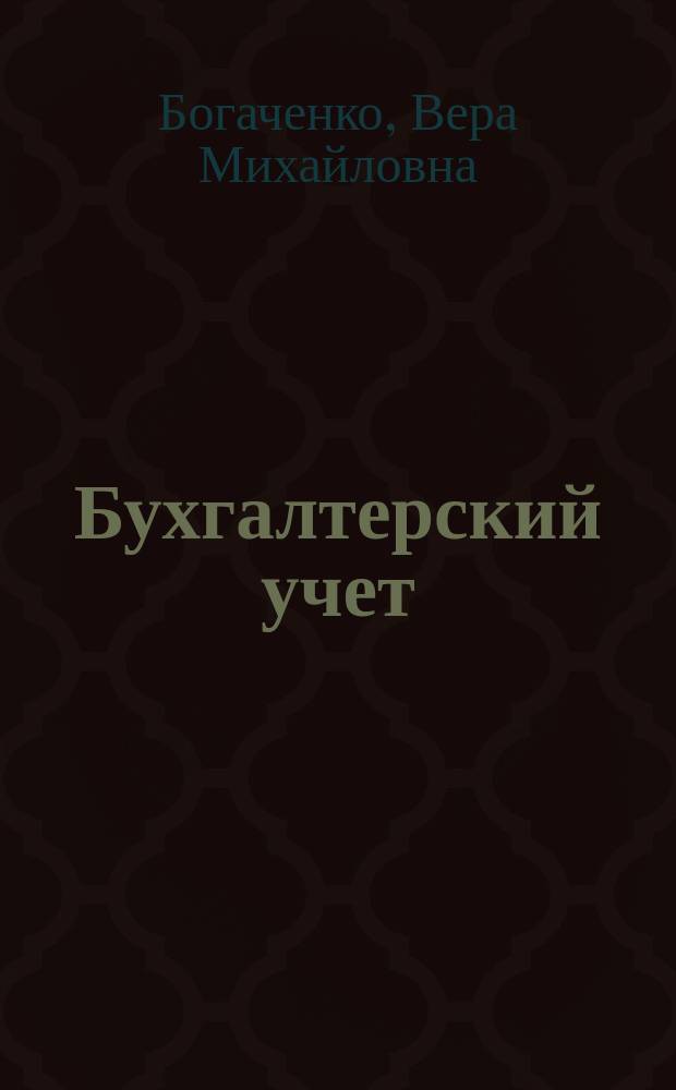 Бухгалтерский учет : ПМ 01. Документирование хозяйственных операций и ведение бухгалтерского учета имущества организации