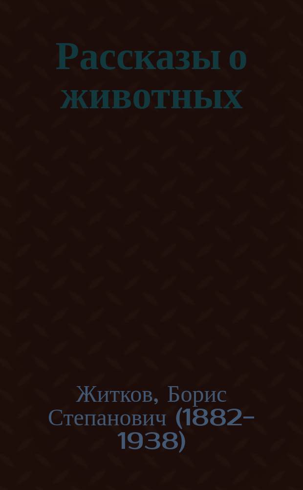 Рассказы о животных : для учащихся 1-4-го классов