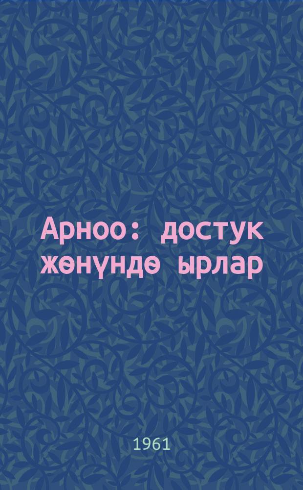 Арноо : достук жѳнүндѳ ырлар = Посвящение