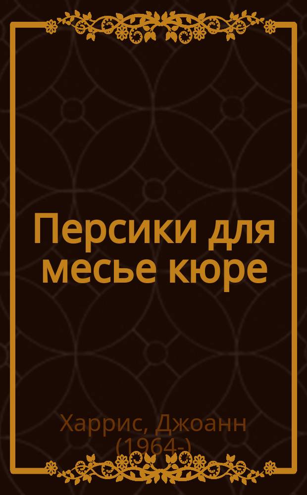 Персики для месье кюре