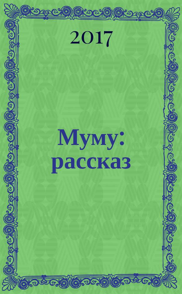 Муму : рассказ : для учащихся 5-го класса