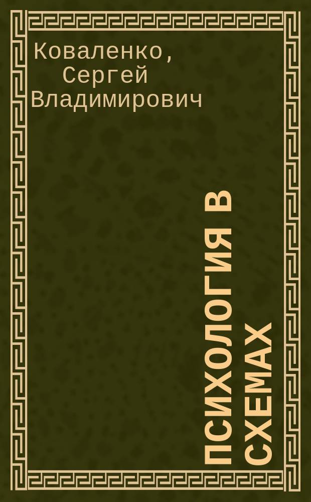 Психология в схемах : учебное пособие