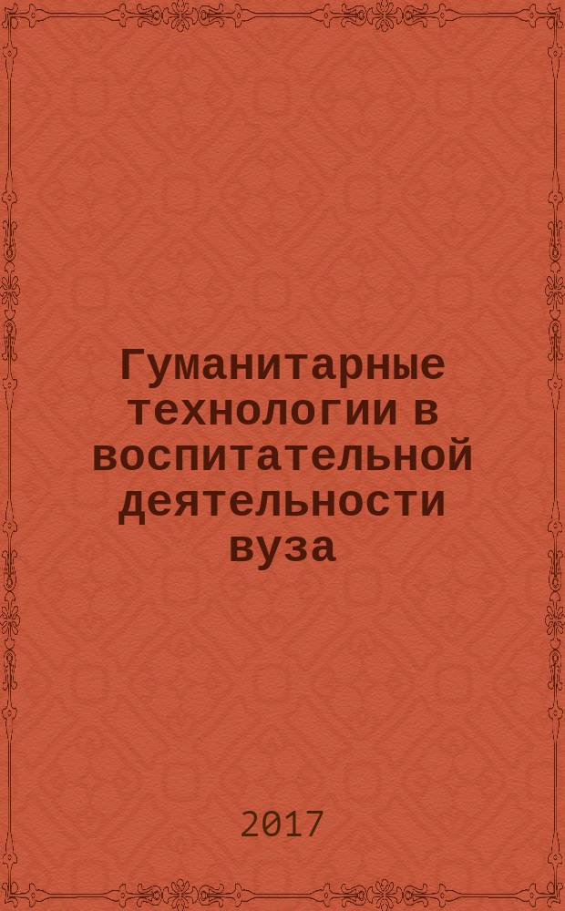 Гуманитарные технологии в воспитательной деятельности вуза: содержание, эффективность, результаты : сборник научных трудов