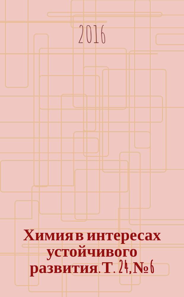 Химия в интересах устойчивого развития. Т. 24, № 6