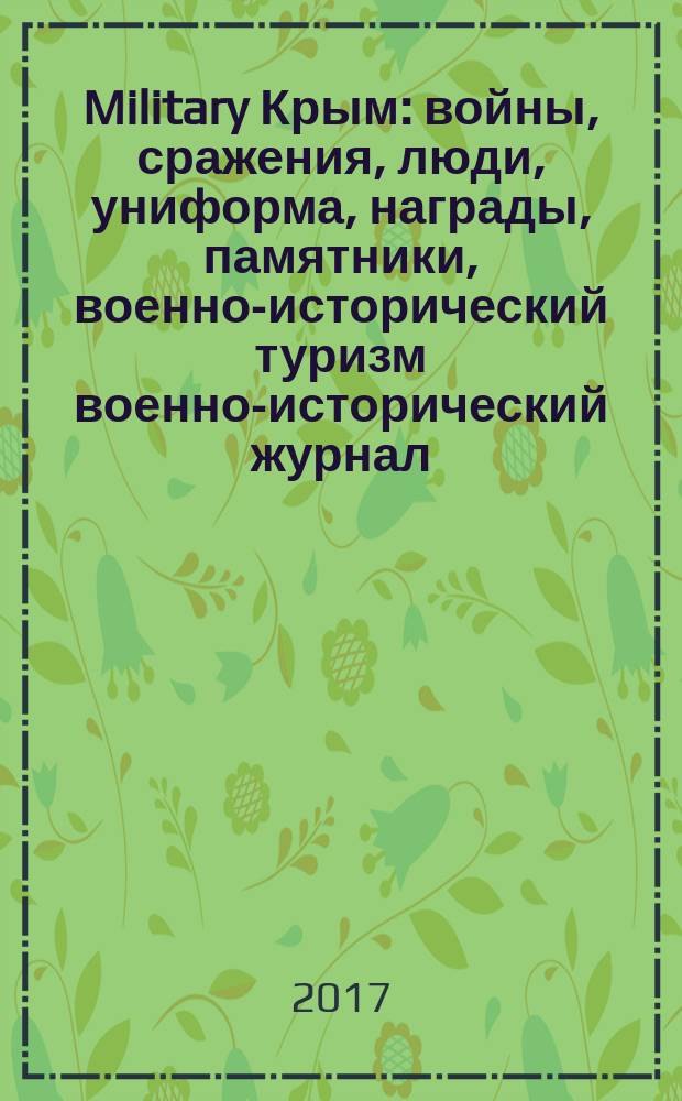 Military Крым : войны, сражения, люди, униформа, награды, памятники, военно-исторический туризм военно-исторический журнал. 2017, № 1 (31)