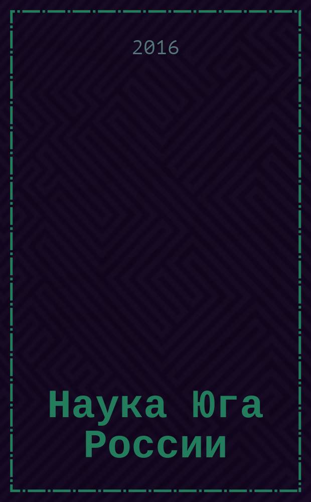 Наука Юга России : (Вестник Южного научного центра ) журнал Российской академии наук. Т. 12, № 4 (с указ.)
