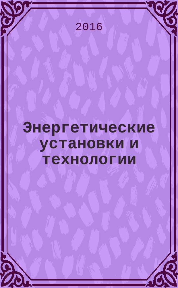 Энергетические установки и технологии : научный журнал Севастопольского государственного университета. Т. 2, № 2