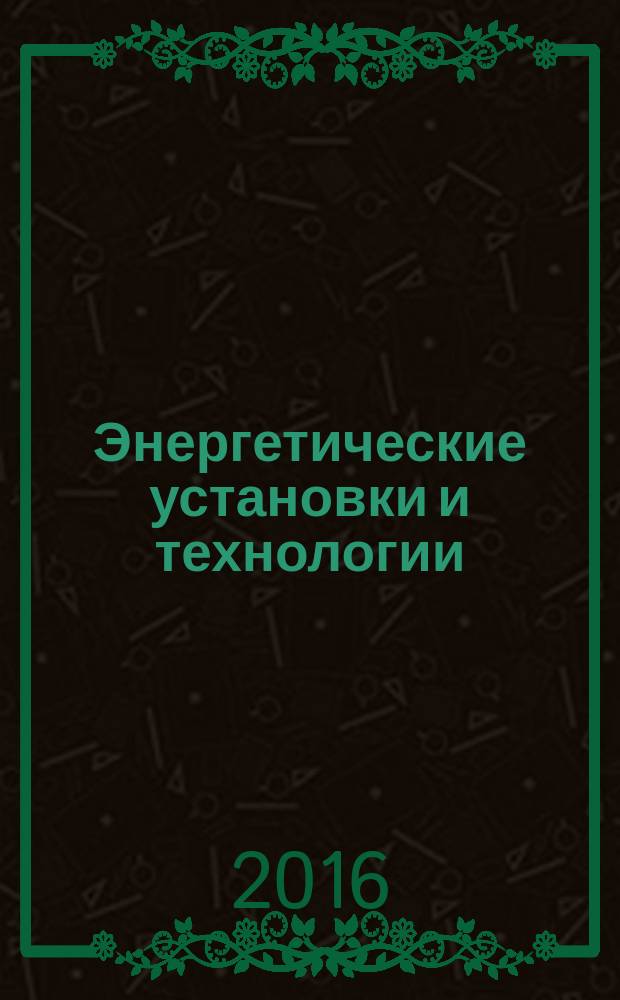 Энергетические установки и технологии : научный журнал Севастопольского государственного университета. Т. 2, № 4