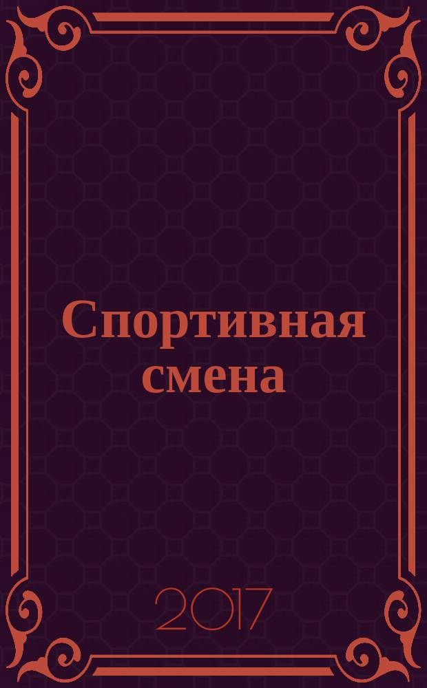 Спортивная смена : областное спортивное издание. 2017, № 2 (3)