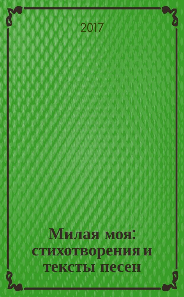 Милая моя : стихотворения и тексты песен