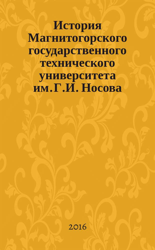 История Магнитогорского государственного технического университета им. Г.И. Носова: 1950-е годы : монография [в 3 кн.]. Кн. 2