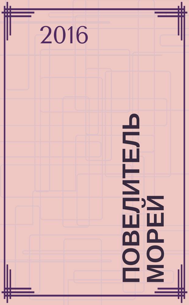 Повелитель морей : постройте самый большой боевой корабль XVII века : еженедельное издание