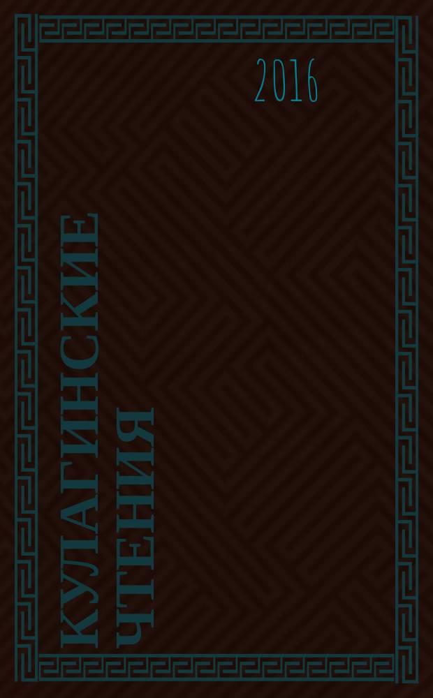 Кулагинские чтения: техника и технологии производственных процессов : XVI международная научно-практическая конференция, 28-30 ноября 2016 г., г. Чита [в 3 ч. Ч. 1