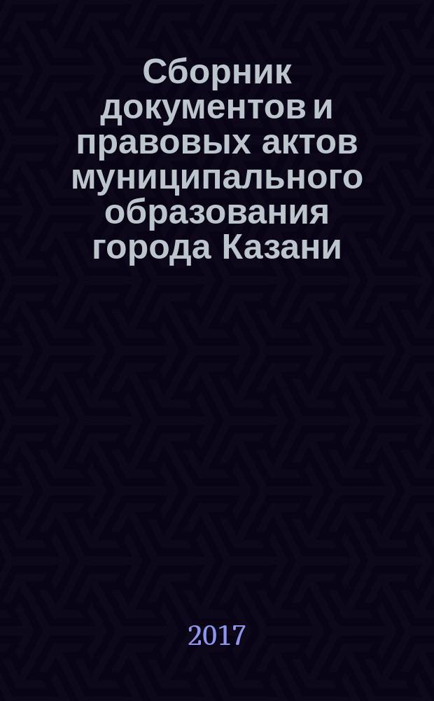 Сборник документов и правовых актов муниципального образования города Казани : официальное издание. 2017, № 4 (386)