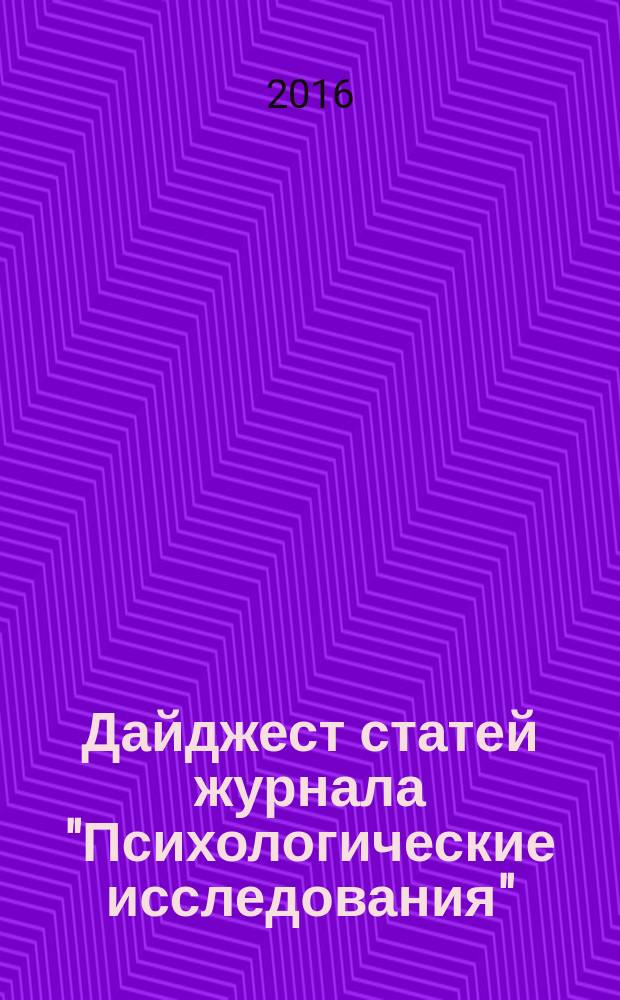 Дайджест статей журнала "Психологические исследования"
