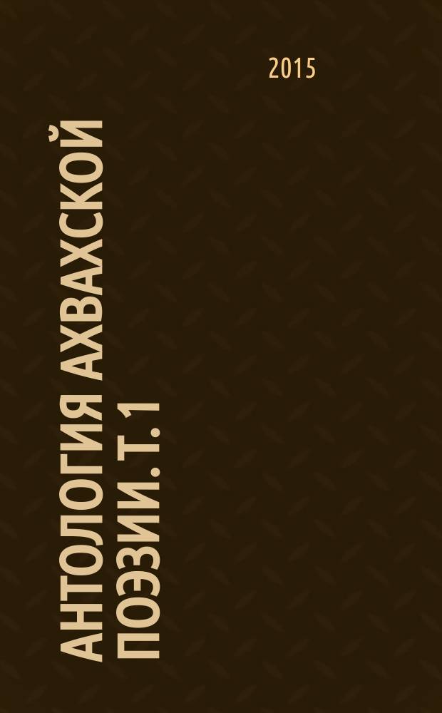 Антология ахвахской поэзии. Т. 1