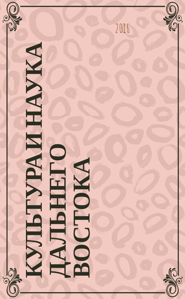 Культура и наука Дальнего Востока : научно-практический журнал