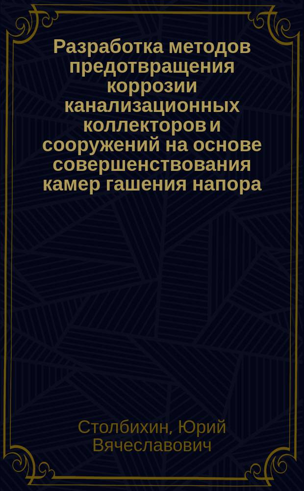 Разработка методов предотвращения коррозии канализационных коллекторов и сооружений на основе совершенствования камер гашения напора : автореферат дис. на соиск. уч. степ. кандидата технических наук : специальность 05.23.04 <Водоснабжение, канализация, строительные системы охраны водных ресурсов>