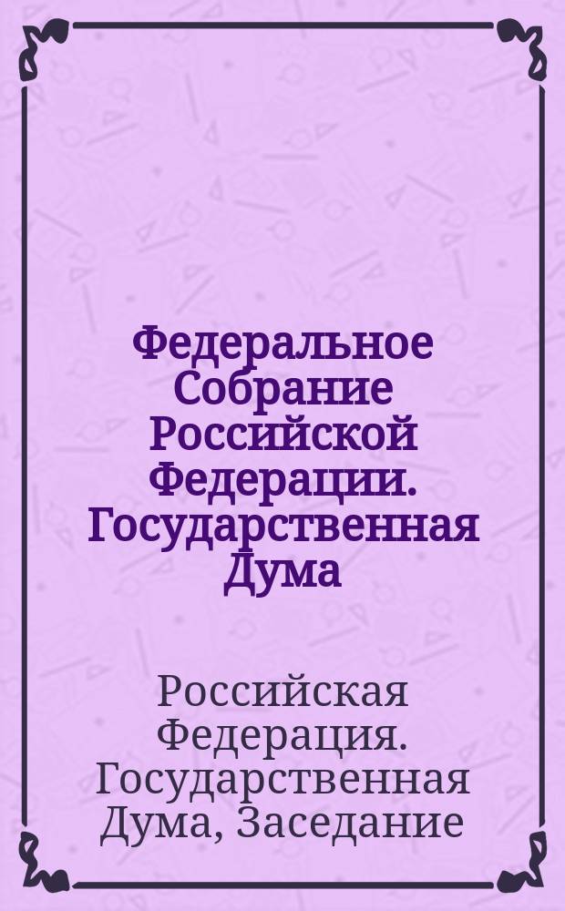 Федеральное Собрание Российской Федерации. Государственная Дума : стенограмма заседаний : бюллетень N° 18 (1566), 11 января 2017 года