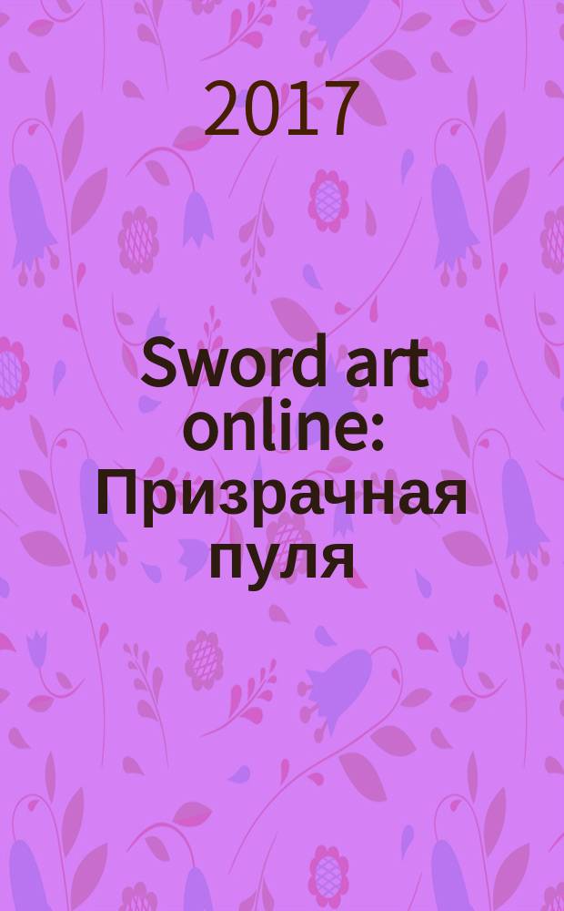 Sword art online : Призрачная пуля