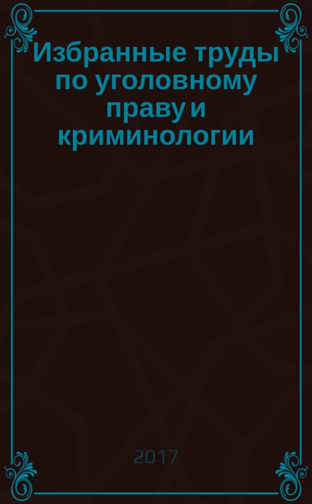 Избранные труды по уголовному праву и криминологии