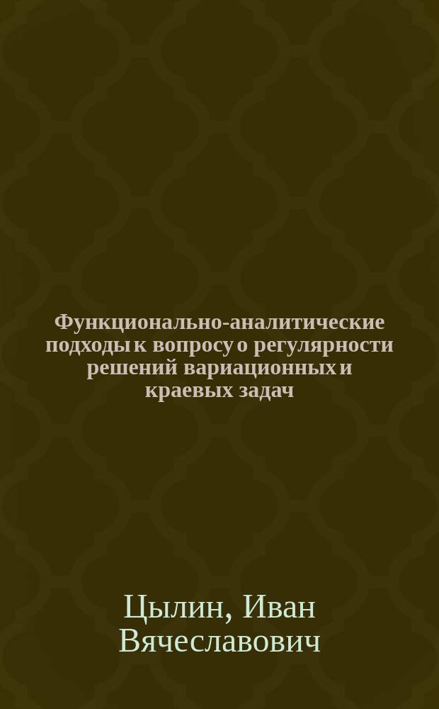 Функционально-аналитические подходы к вопросу о регулярности решений вариационных и краевых задач : автореферат дис. на соиск. уч. степ. кандидата физико-математических наук : специальность 01.01.01 <Вещественный, комплексный и функциональный анализ>