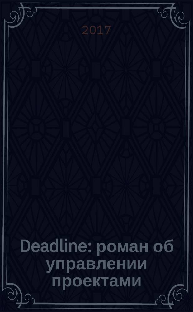Deadline : роман об управлении проектами