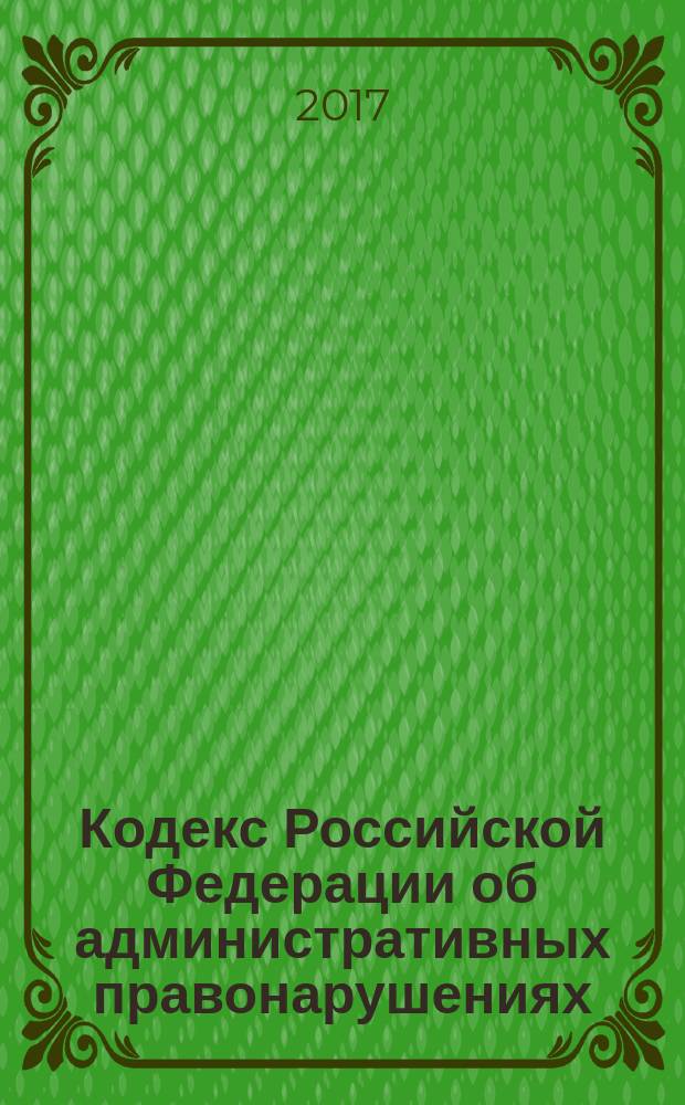 Кодекс Российской Федерации об административных правонарушениях : с учетом изменений, внесенных Федеральными законами от 7 февраля 2017 г. № 11-Ф3, № 13-Ф3, от 22 февраля 2017 г. № 18-Ф3 : принят Государственной Думой 20 декабря 2001 года : одобрен Советом Федерации 26 декабря 2001 года : изменения: Федеральные законы от 25 апреля 2002 г. № 41-Ф3 ... от 22 февраля 2017 г. № 18-Ф3 : пояснения к порядку и условиям применения: Постановления Конституционного Суда РФ от 13 июля 2010 г.№ 15-П ... от 17 ноября 2016 г. № 25-П : по состоянию на 5 марта 2017 г. + сравнительная таблица изменений