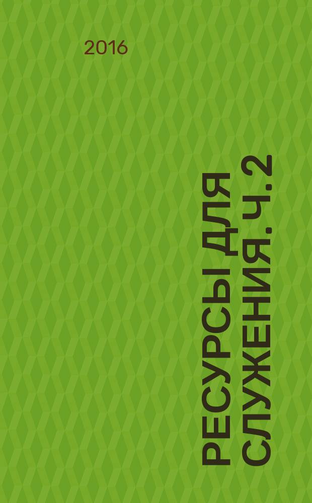 Ресурсы для служения. Ч. 2