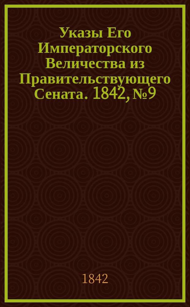 [Указы Его Императорского Величества из Правительствующего Сената]. 1842, № 9/16 (24 февр.)
