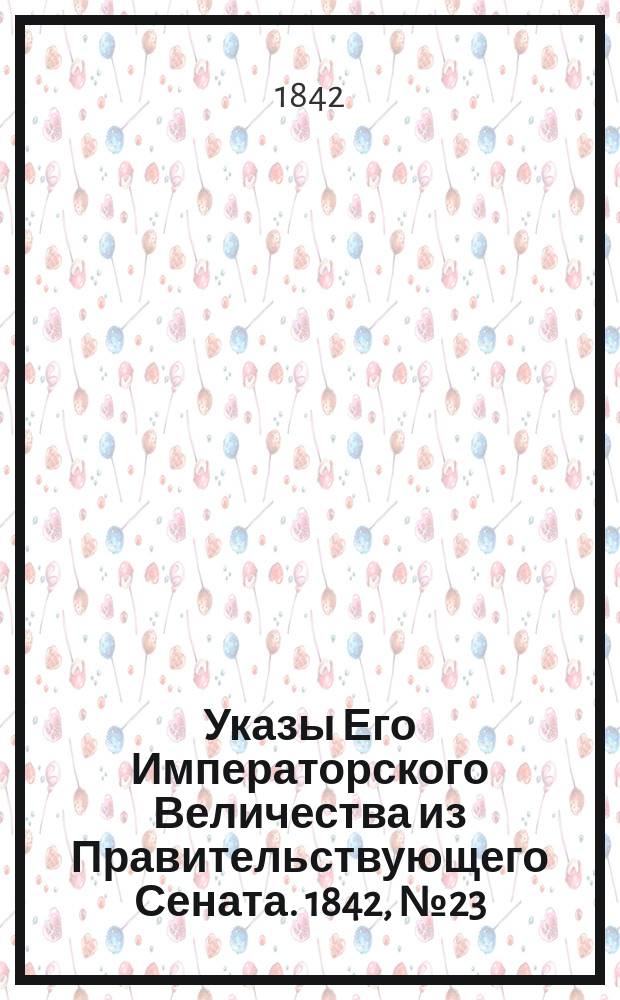 [Указы Его Императорского Величества из Правительствующего Сената]. 1842, № 23/24 (24 марта)
